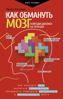 Как обмануть мозг. Нейродисциплина на пальцах, Питер Холлинс