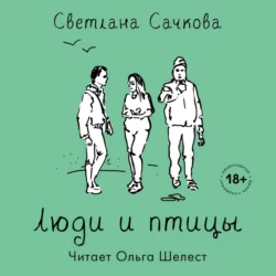 Люди и птицы, Светлана Сачкова