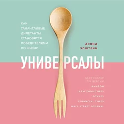 Универсалы. Как талантливые дилетанты становятся победителями по жизни, Дэвид Эпштейн