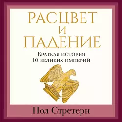 Расцвет и падение. Краткая история 10 великих империй, Пол Стретерн