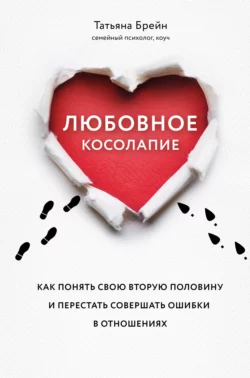 Любовное косолапие. Как понять свою вторую половину и перестать допускать ошибки в отношениях, Татьяна Брейн