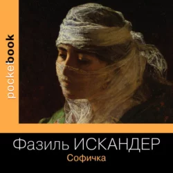 Софичка, Фазиль Искандер