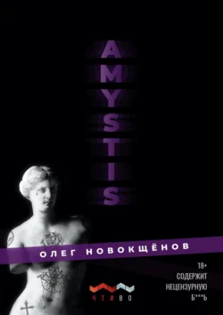 Amystis, Олег Новокщёнов