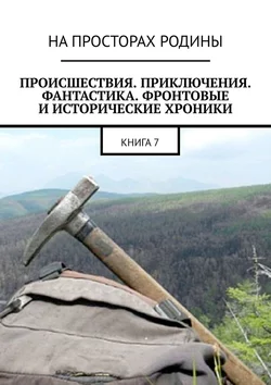 Происшествия, приключения, фантастика, фронтовые и исторические хроники. Книга 7, Виктор Музис