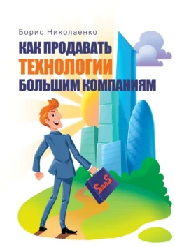 Как продавать технологии большим компаниям Борис Николаенко