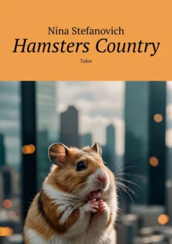 Hamsters Country. Tales, Nina Stefanovich