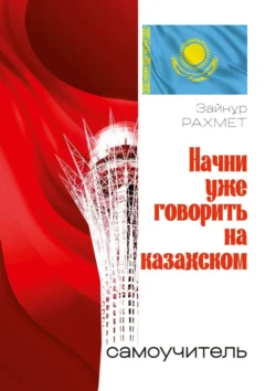 Начни уже говорить на казахском. Самоучитель, Зайнұр Рахмет