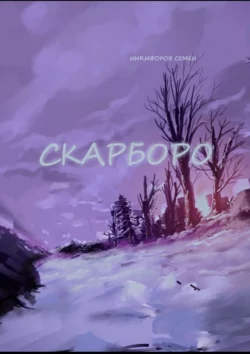 Скарборо, Семён Никифоров