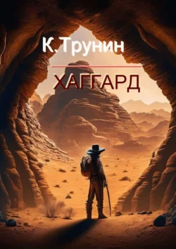 Хаггард. Критика и анализ литературного наследия, Константин Трунин