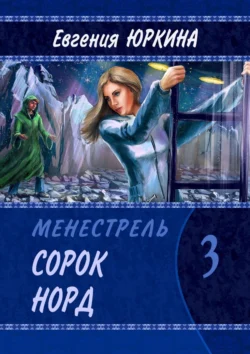 Сорок Норд. Менестрель. Книга 3, Евгения Юркина