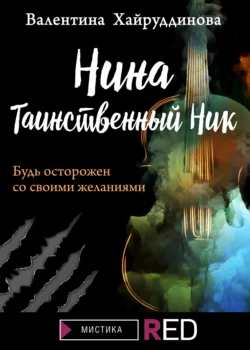 Нина. Таинственный Ник, Валентина Хайруддинова