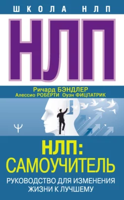 НЛП: Самоучитель. Руководство для изменения жизни к лучшему, Ричард Бэндлер