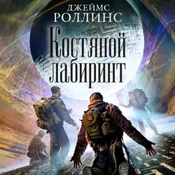 Костяной лабиринт, Джеймс Роллинс