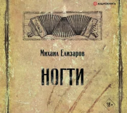 Ногти, Михаил Елизаров