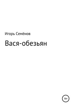 Вася-обезьян, Игорь Семёнов