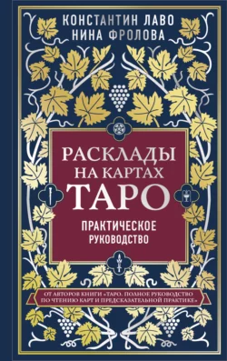 Расклады на картах Таро. Практическое руководство, Нина Фролова