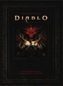 Энциклопедия Diablo, Роберт Брукс