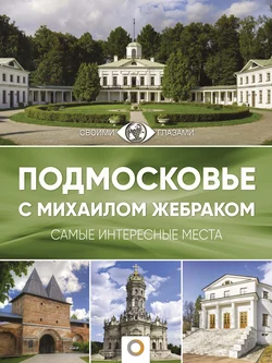 Подмосковье с Михаилом Жебраком. Самые интересные места, Михаил Жебрак