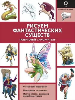 Рисуем фантастических существ, Уильям Поттер