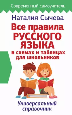 Все правила русского языка в схемах и таблицах для школьников Наталия Сычева