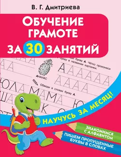 Обучение грамоте за 30 занятий 