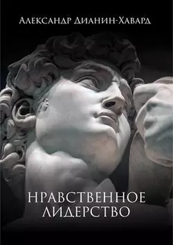 Нравственное лидерство, Александр Дианин-Хавард