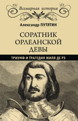 Соратник Орлеанской девы. Триумф и трагедия Жиля де Рэ, Александр Путятин