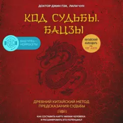 Код судьбы. Бацзы. Раскрой свой код успеха, Джин Пэх