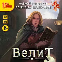 Велит, Александр Шапочкин