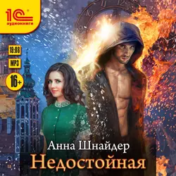 Недостойная, Анна Шнайдер