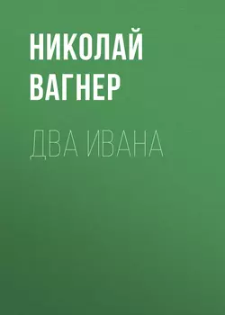 Два Ивана, Николай Вагнер