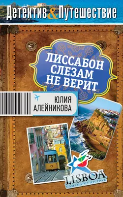 Лиссабон слезам не верит, Юлия Алейникова