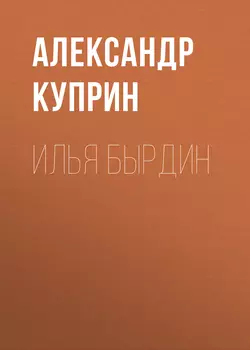 Илья Бырдин, Александр Куприн