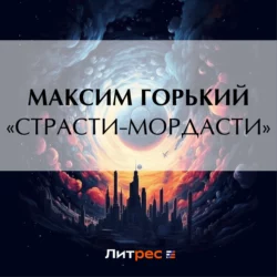 «Страсти-мордасти» Максим Горький