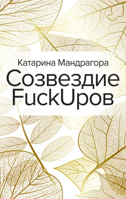 Созвездие FuckUpов, Катарина Мандрагора