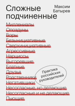 Сложные подчиненные. Практика российских руководителей, Максим Батырев