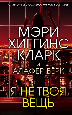 Я не твоя вещь, Мэри Хиггинс Кларк