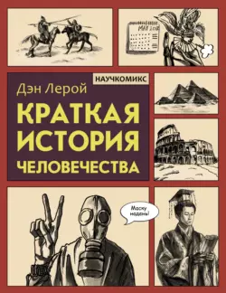 Краткая история человечества, Дэн Лерой