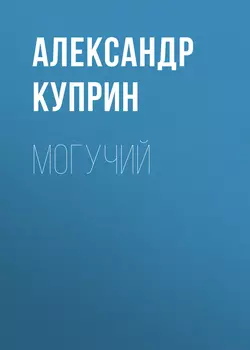 Могучий, Александр Куприн