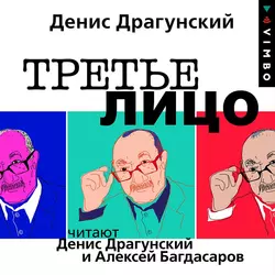 Третье лицо, Денис Драгунский