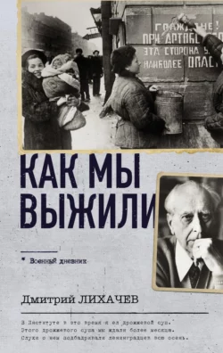 Как мы выжили, Дмитрий Лихачев