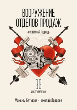 Вооружение отделов продаж. Системный подход Максим Батырев и Николай Лазарев