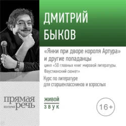 Лекция «„Янки при дворе короля Артура“ и другие попаданцы», Дмитрий Быков