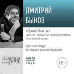 Лекция «Доктор Фаустус», Дмитрий Быков