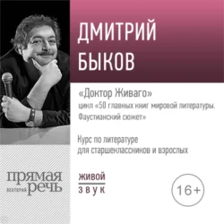 Лекция «Доктор Живаго», Дмитрий Быков