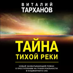 Тайна тихой реки, Виталий Тарханов