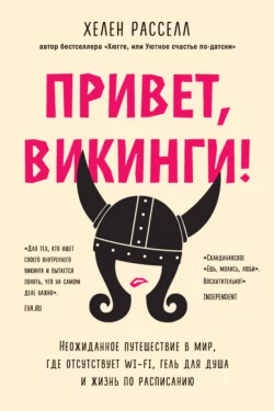 Привет, викинги! Неожиданное путешествие в мир, где отсутствует Wi-Fi, гель для душа и жизнь по расписанию, Хелен Расселл