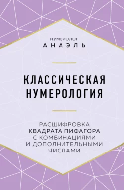 Классическая нумерология. Расшифровка квадрата Пифагора с комбинациями и дополнительными числами, нумеролог Анаэль