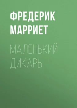 Маленький дикарь, Фредерик Марриет