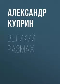 Великий размах, Александр Куприн